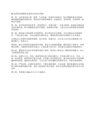 XX县药监局药械突发案件应急反应预案
