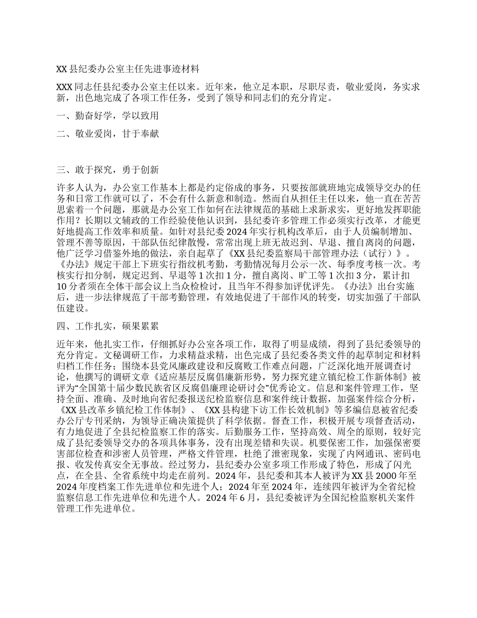 XX县纪委办公室主任先进事迹材料_第1页