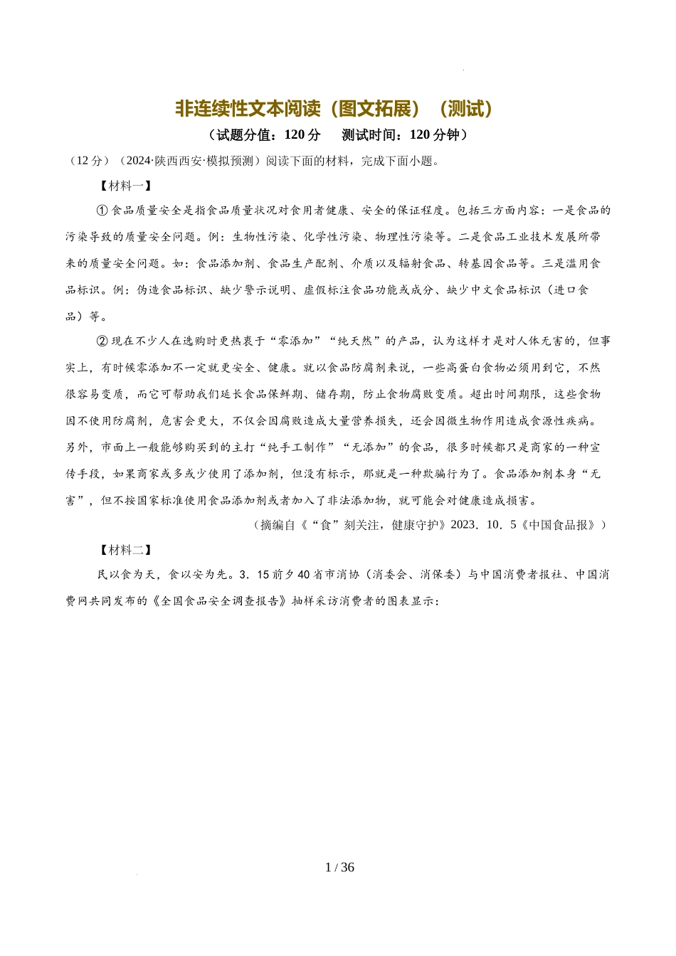 非连续性文本阅读（图文拓展）（测试）（解析版）_第1页