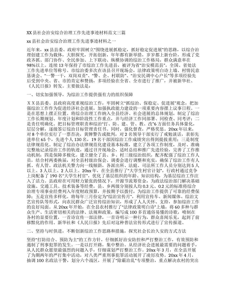 xx县社会治安综合治理工作先进事迹材料范文三篇_第1页