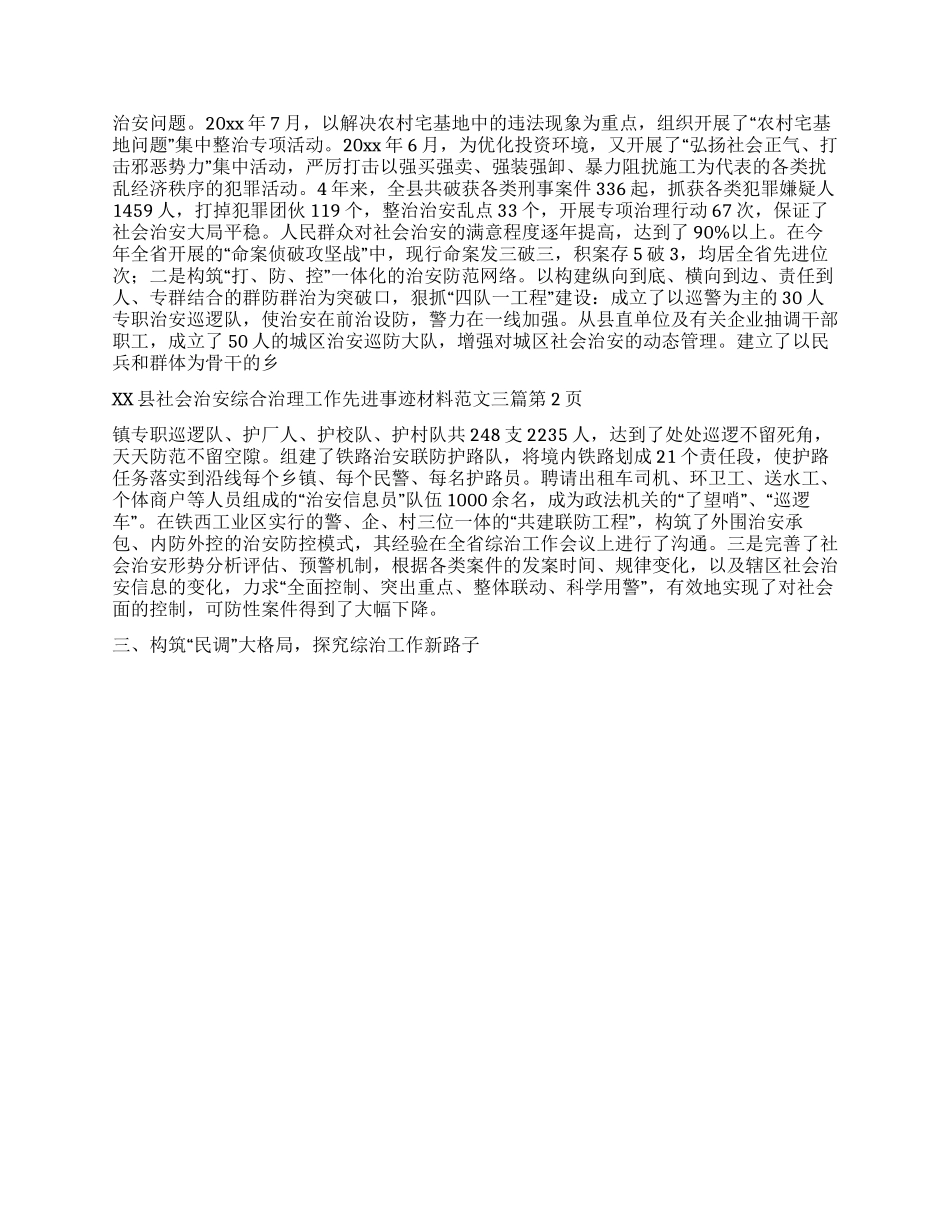 xx县社会治安综合治理工作先进事迹材料范文三篇_第2页