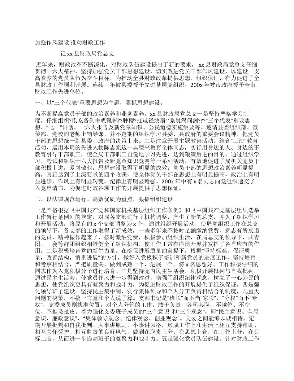 xx县财政局党总支加强作风建设纪实_第1页