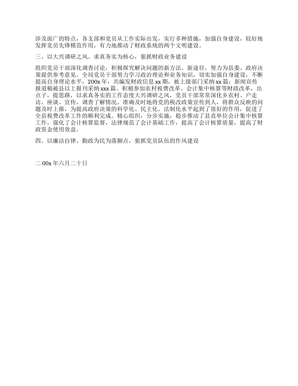 xx县财政局党总支加强作风建设纪实_第2页