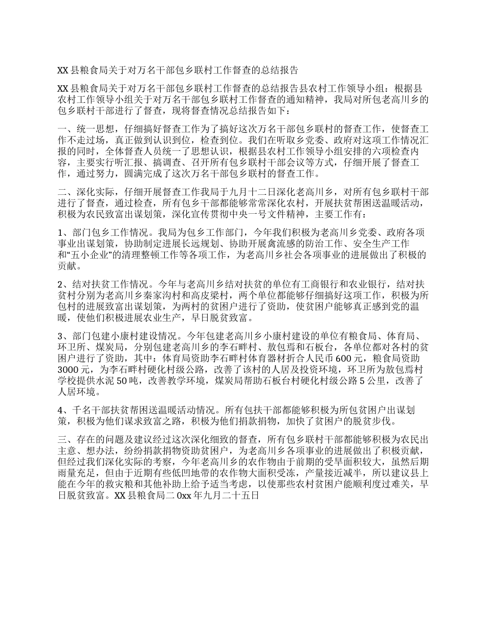XX县粮食局关于对万名干部包乡联村工作督查的总结报告_第1页