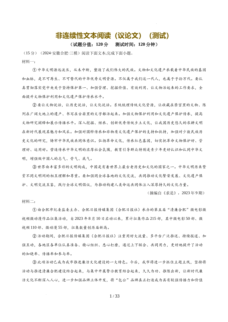 非连续性文本阅读（议论文）（测试）（解析版）_第1页