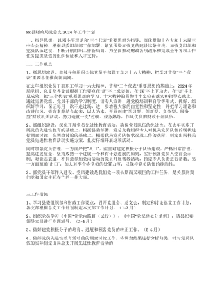 xx县财政局总支2024年工作计划