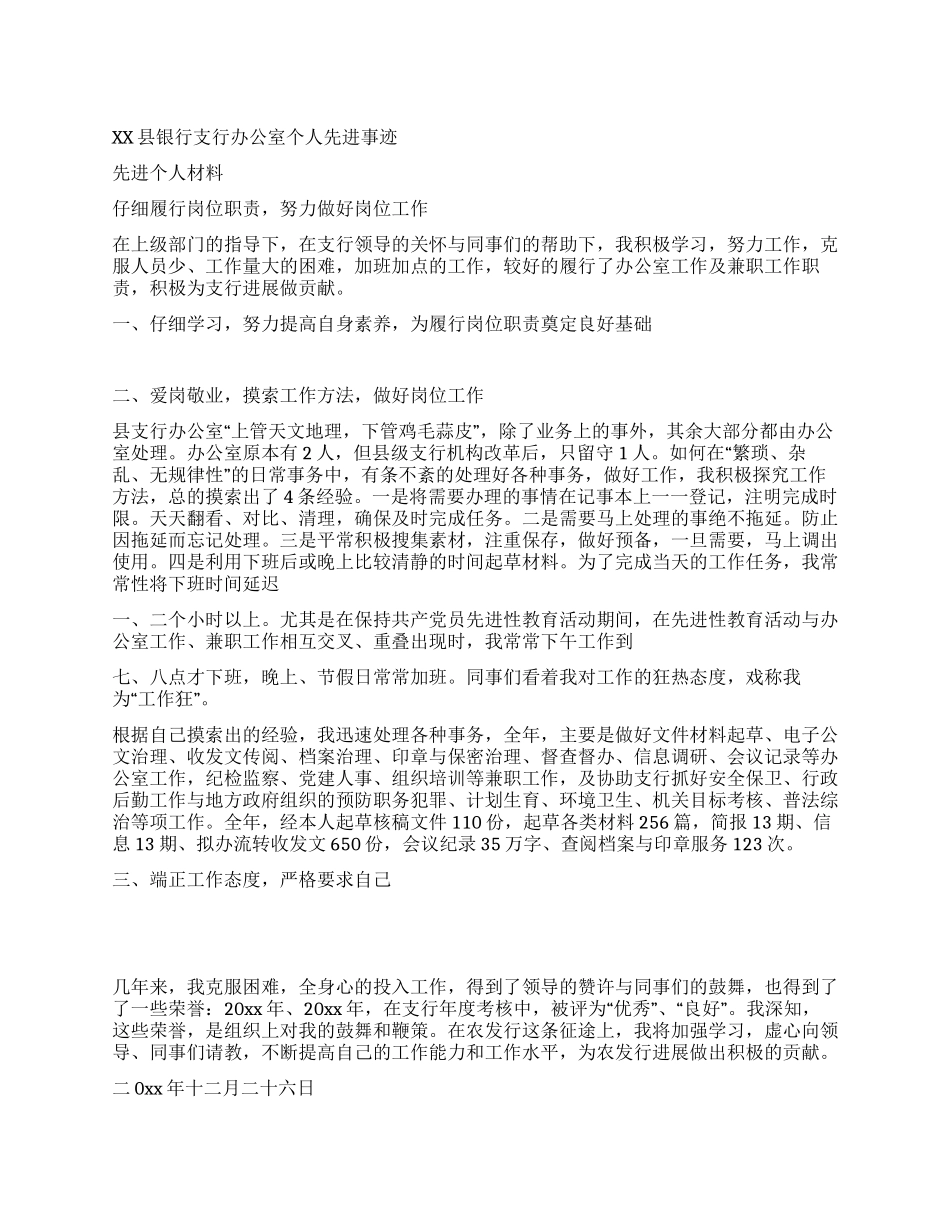 XX县银行支行办公室个人先进事迹_第1页