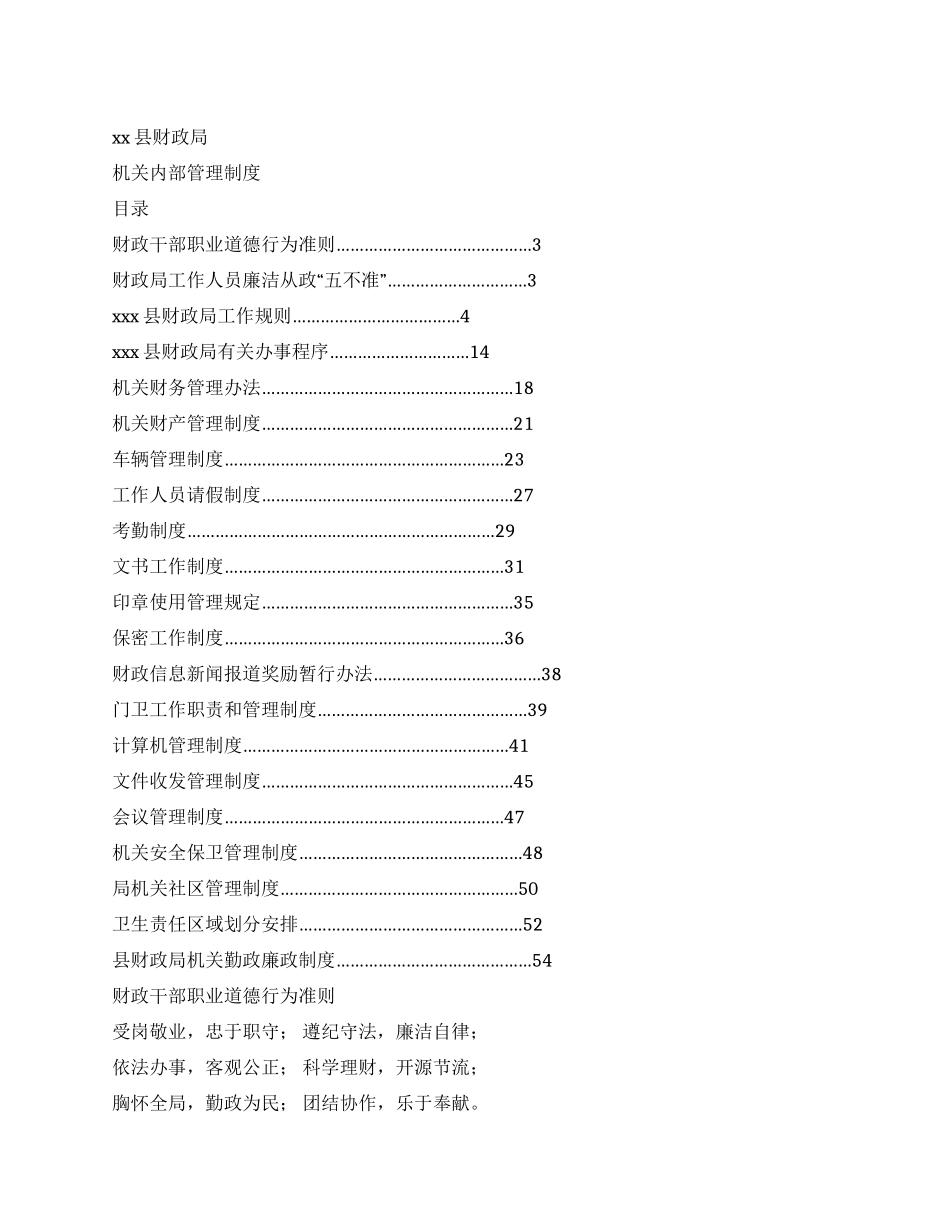 xx县财政局机关内部管理制度_第1页