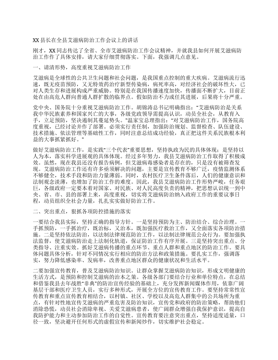 XX县长在全县艾滋病防治工作会议上的讲话_第1页
