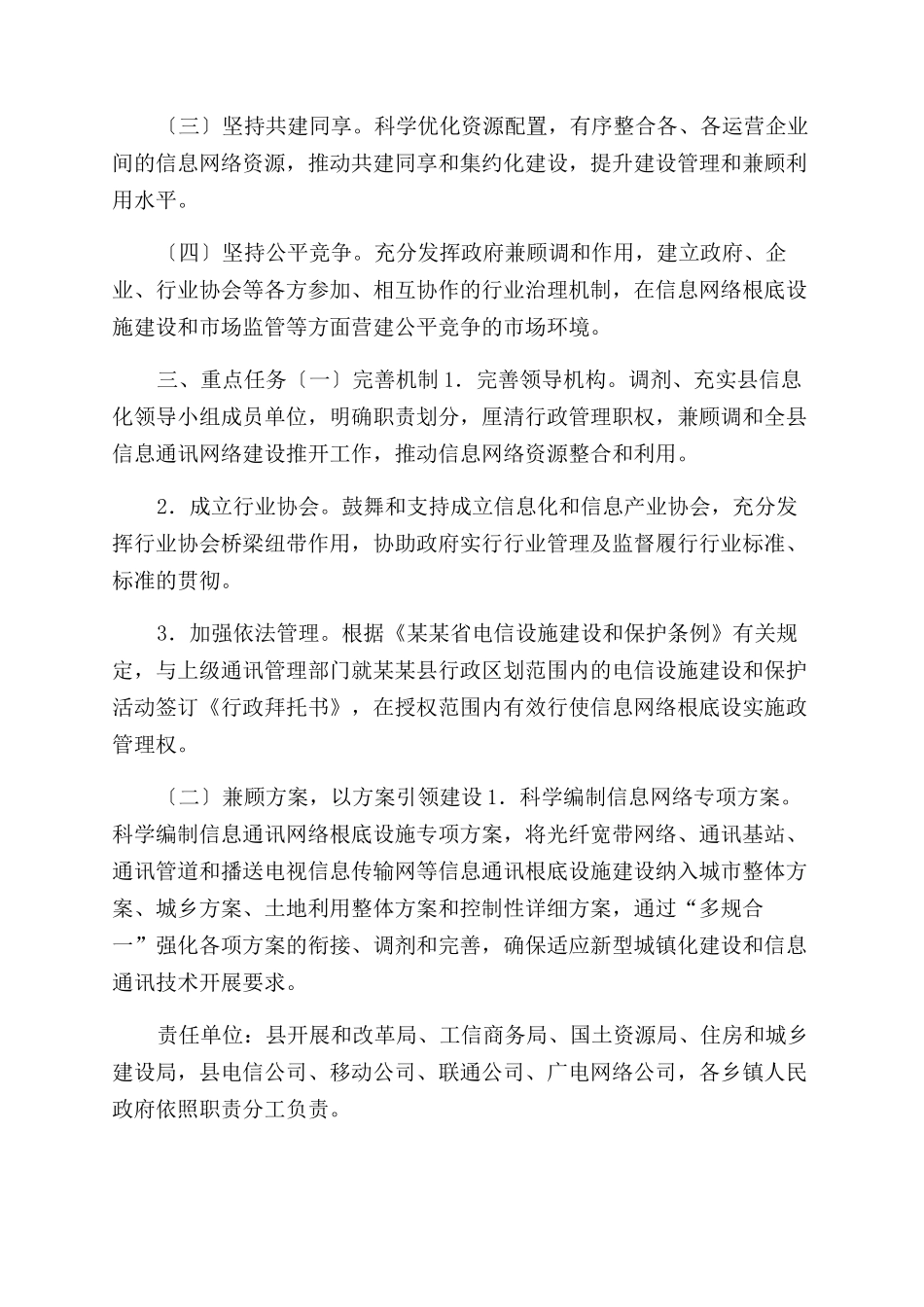 XX县进一步加强统筹推进信息通信网络建设意见_第2页