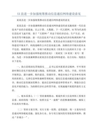 XX县进一步加强统筹推进信息通信网络建设意见