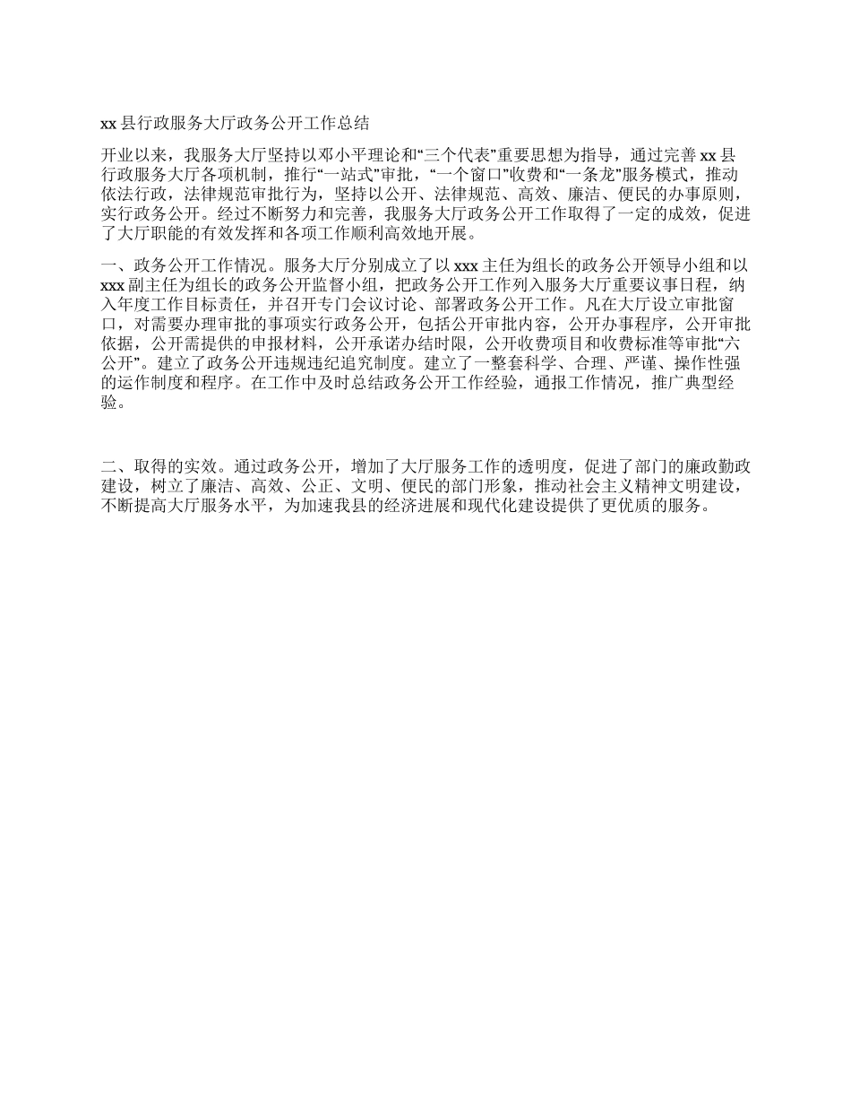 xx县行政服务大厅政务公开工作总结_第1页