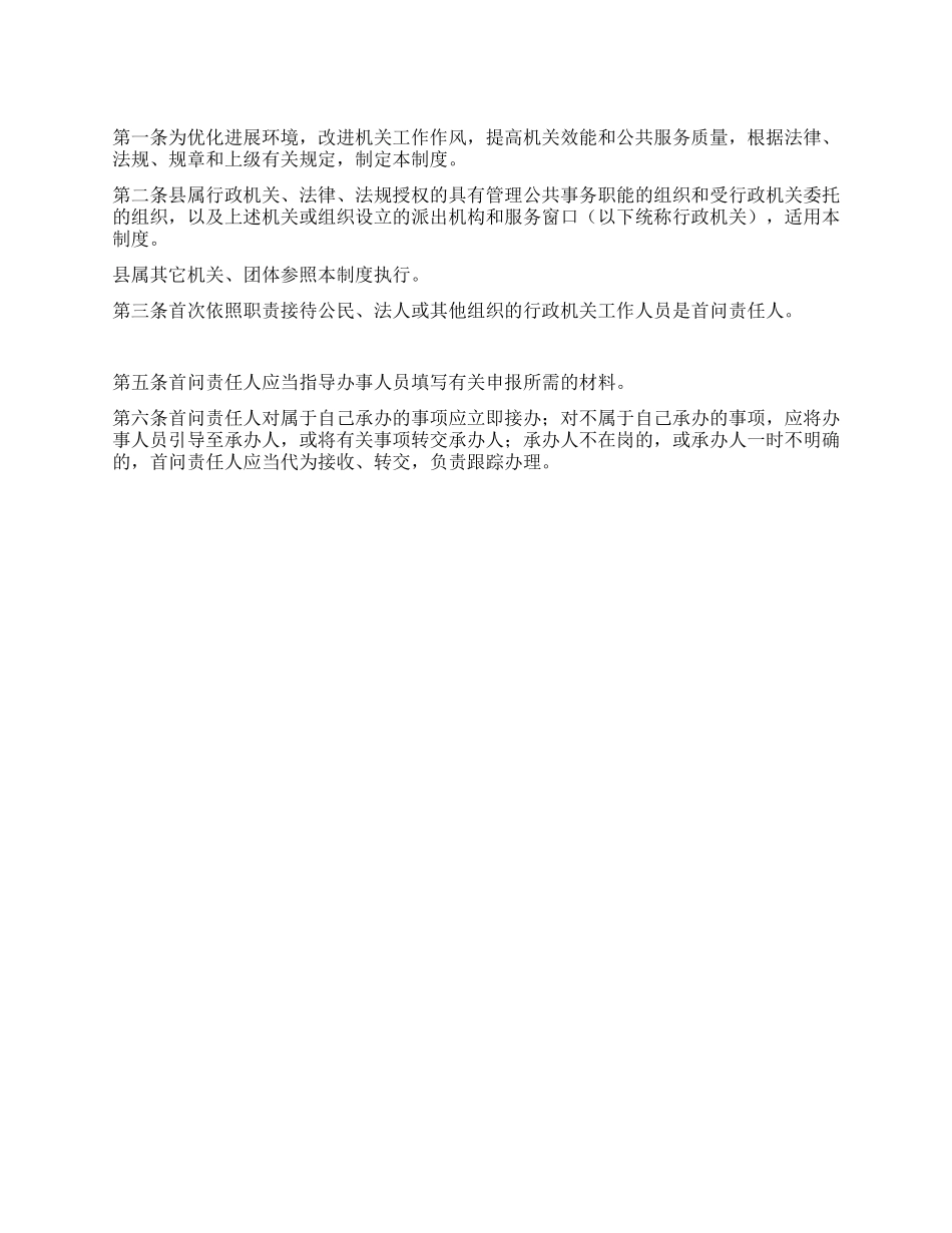 XX县行政机关首问负责制度_第1页