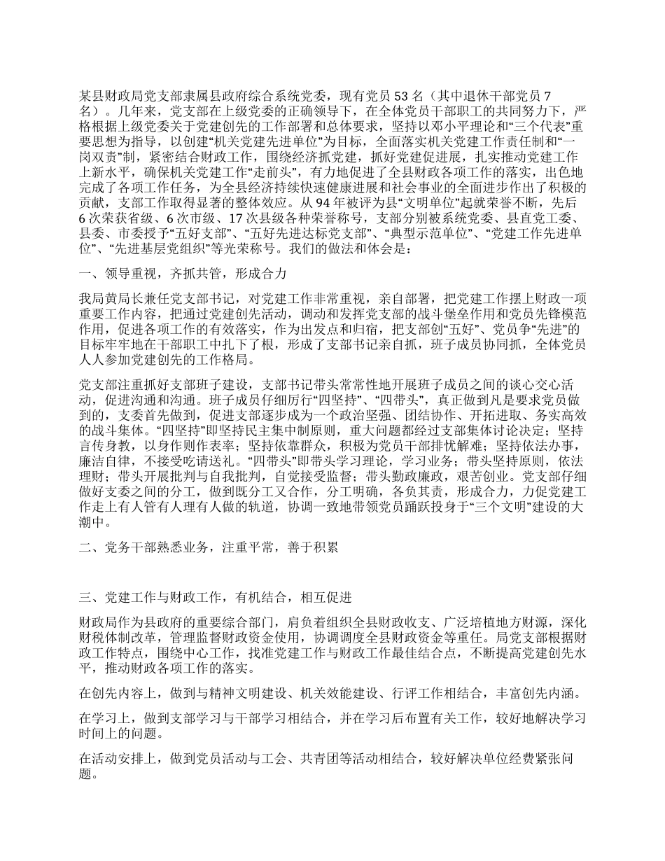 XX县财政局党支部党建工作经验总结_第1页