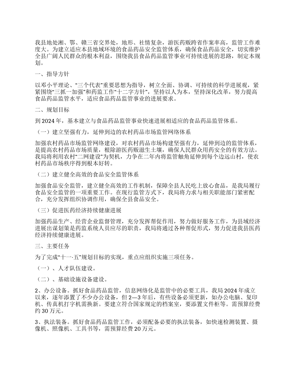 XX县食品药品监督管理规划_第1页
