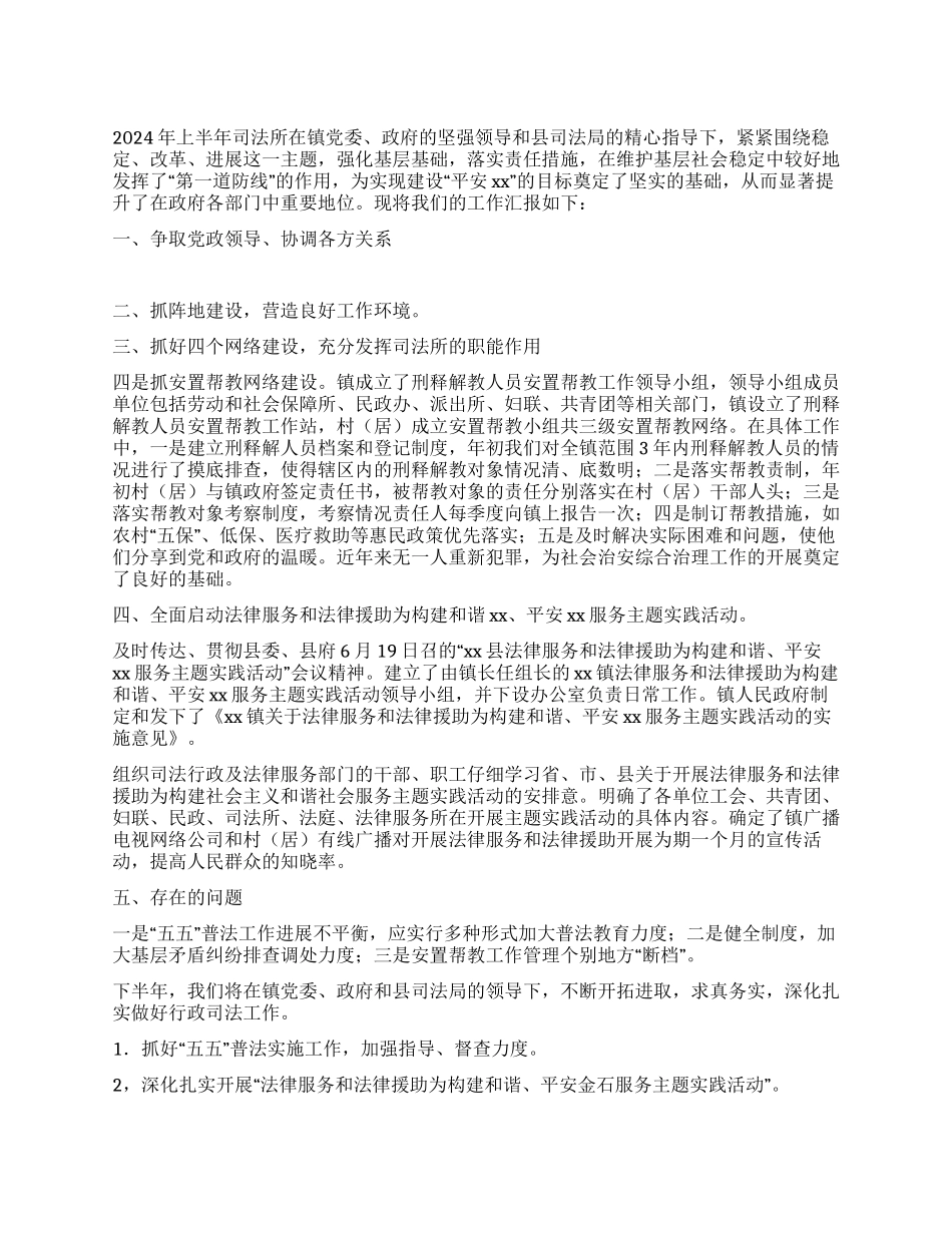 xx司法所2024年上半年工作总结_第1页