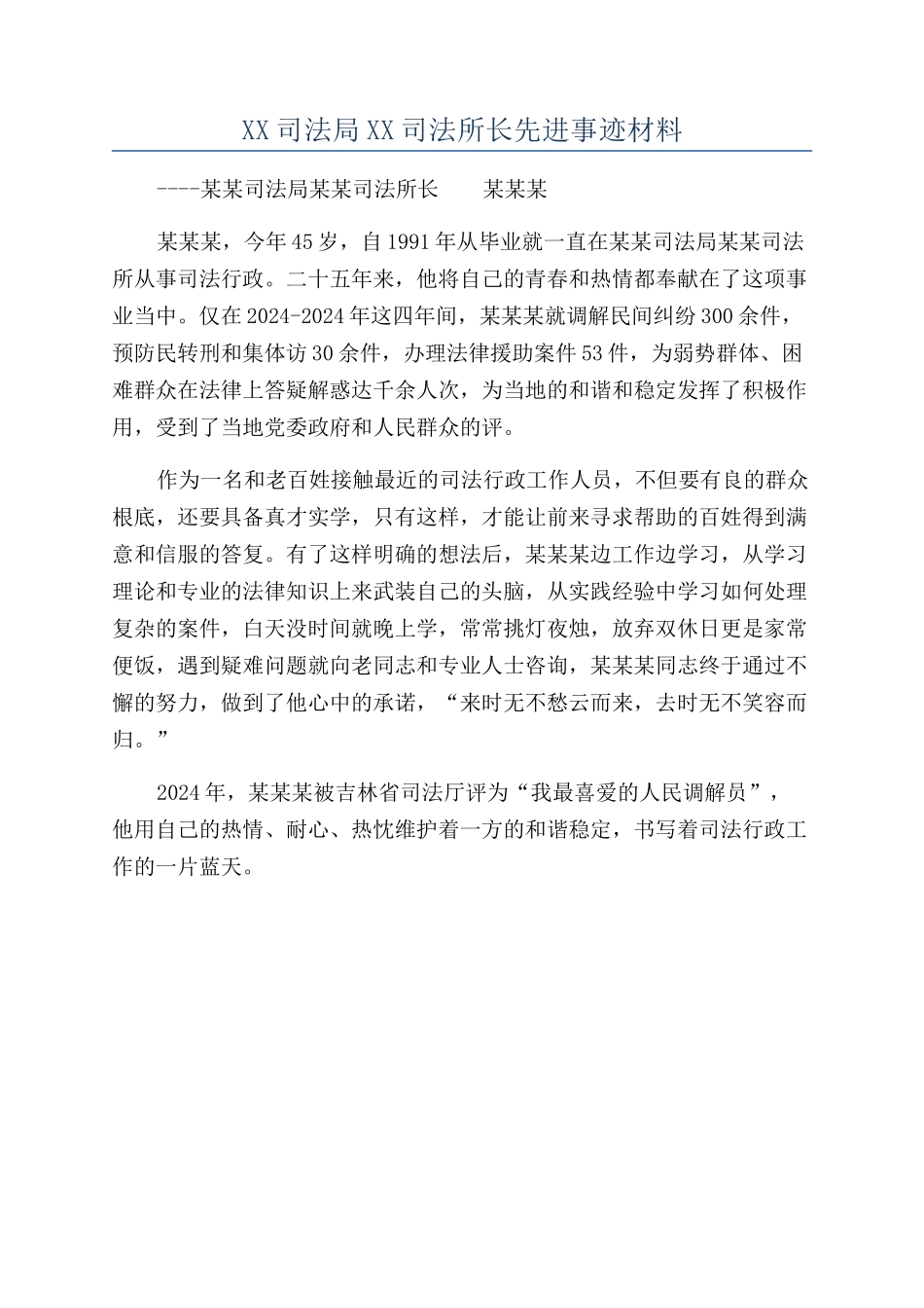 XX司法局XX司法所长先进事迹材料_第1页