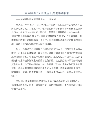 XX司法局XX司法所长先进事迹材料