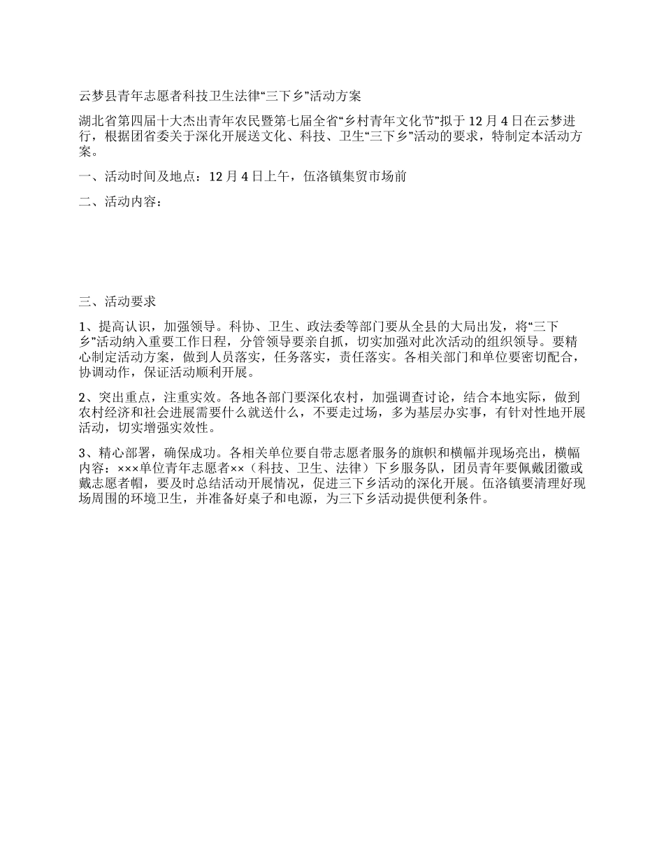 xx县青年志愿者“三下乡活动方案_第1页