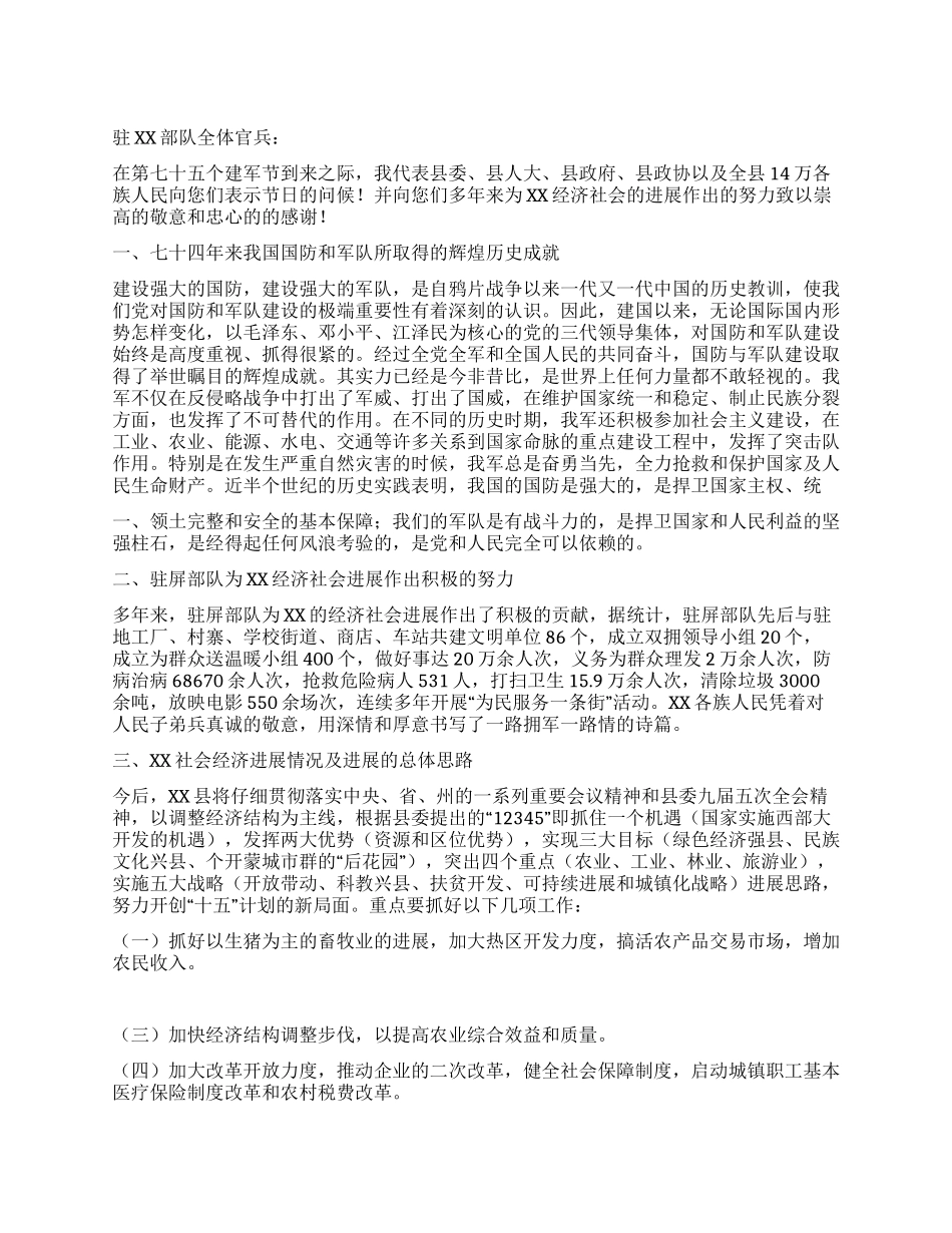xx县长在建军七十五周年座谈会上的讲话党建党委_第1页