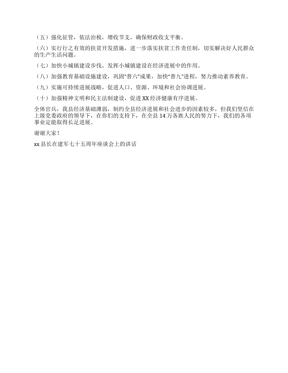 xx县长在建军七十五周年座谈会上的讲话党建党委_第2页
