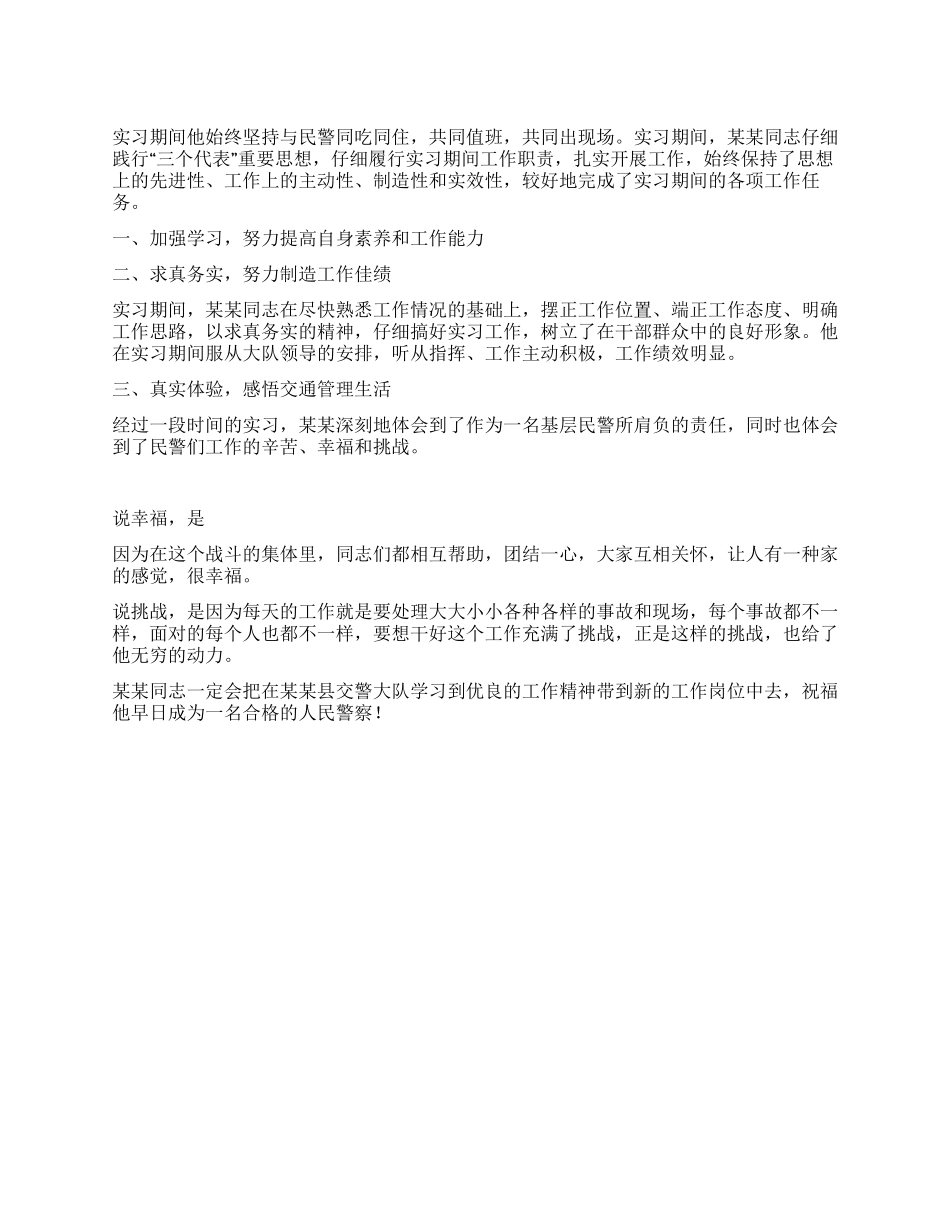 XX同志2024年在公安交警大队实习鉴定意见_第1页