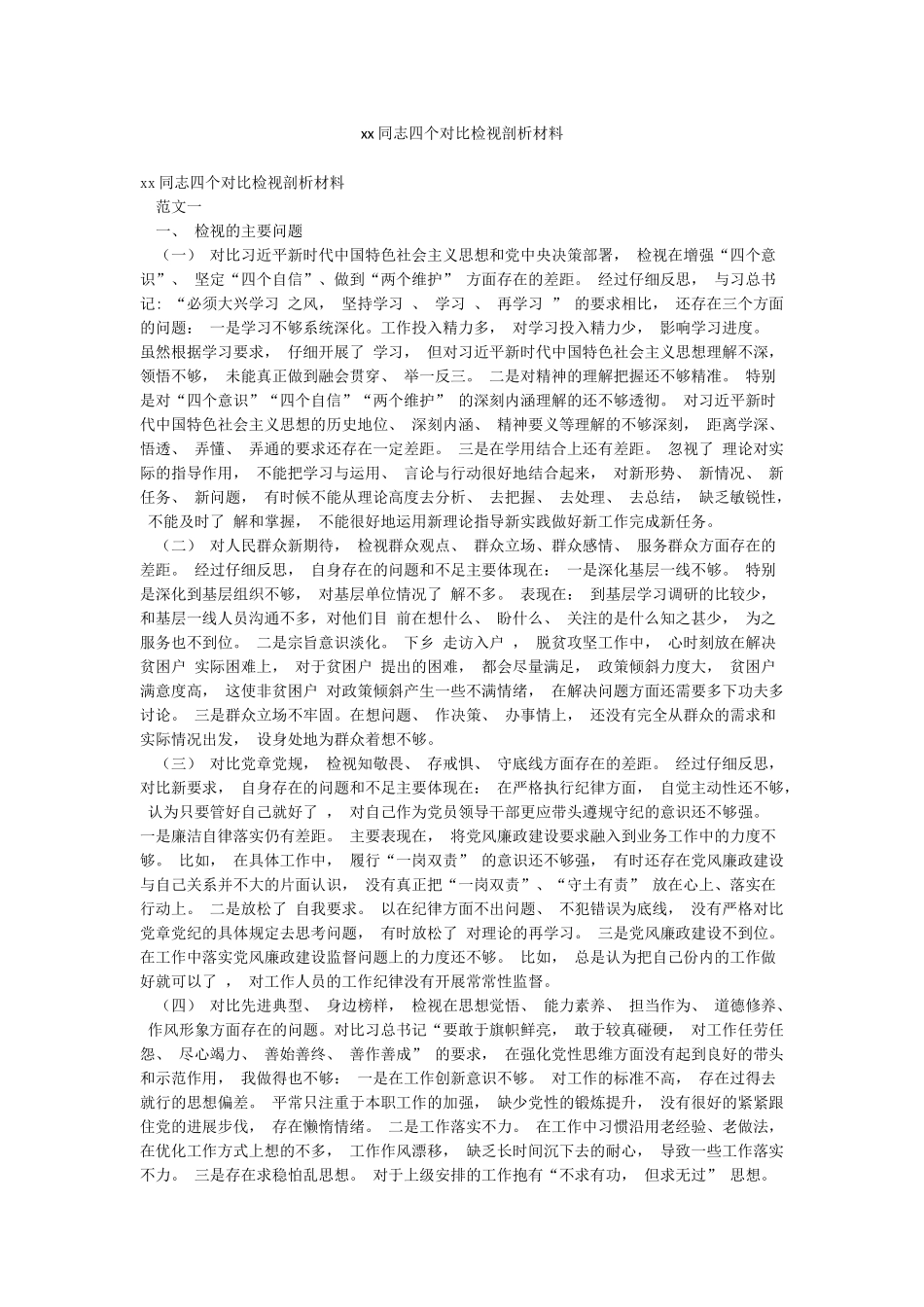 xx同志四个对照检视剖析材料_第1页