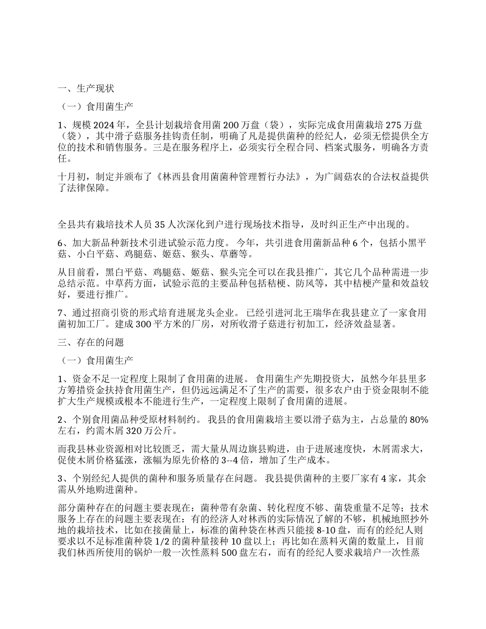 XX县食用菌中草药专项推进工作总结_第1页