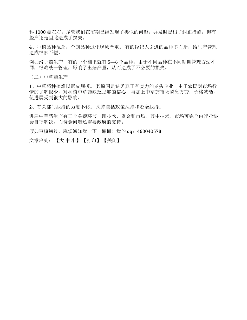 XX县食用菌中草药专项推进工作总结_第2页