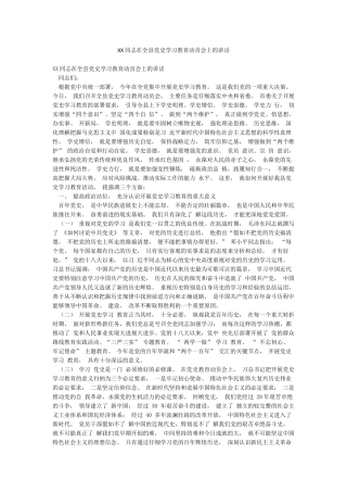 XX同志在全县党史学习教育动员会上的讲话