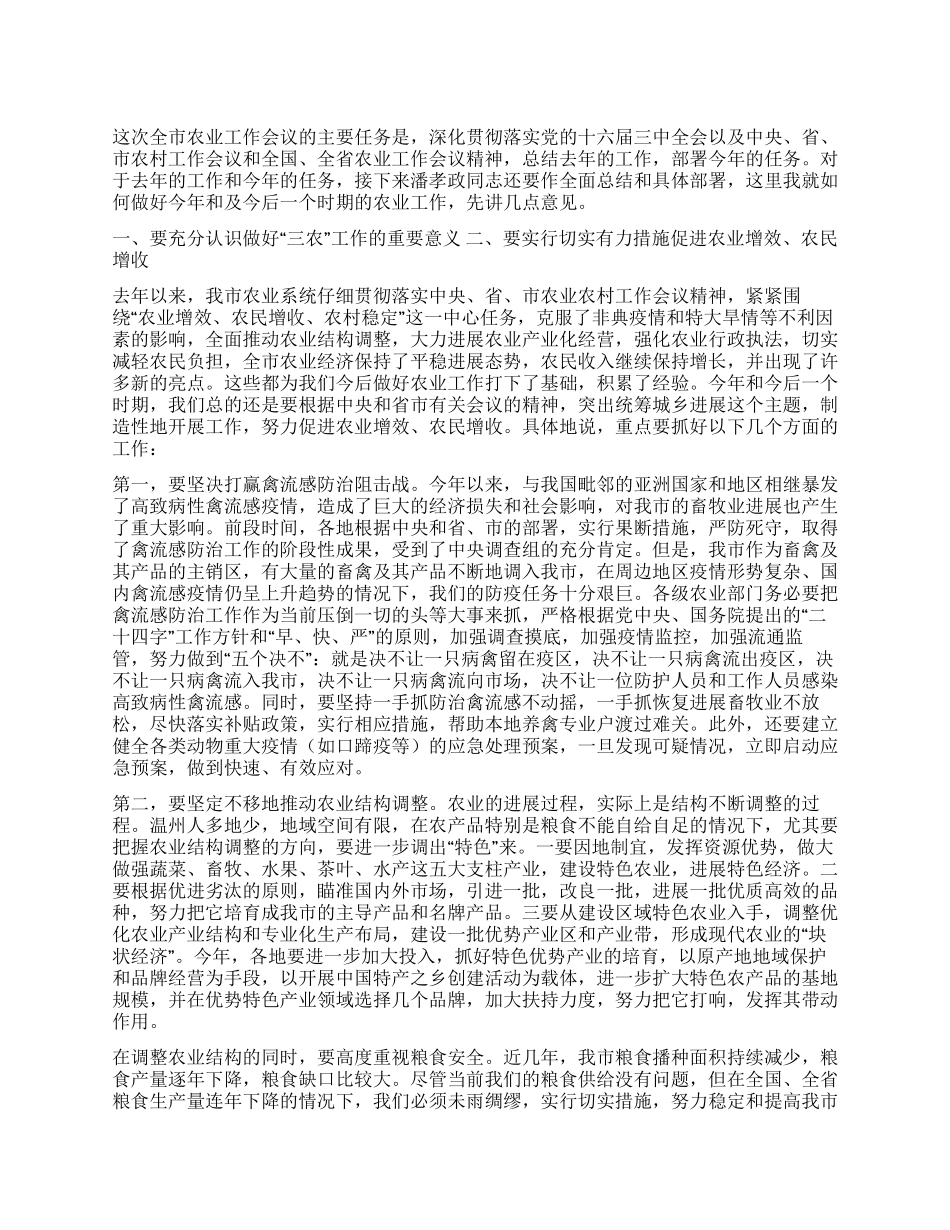 XX同志在全市农业工作会议上的讲话_第1页