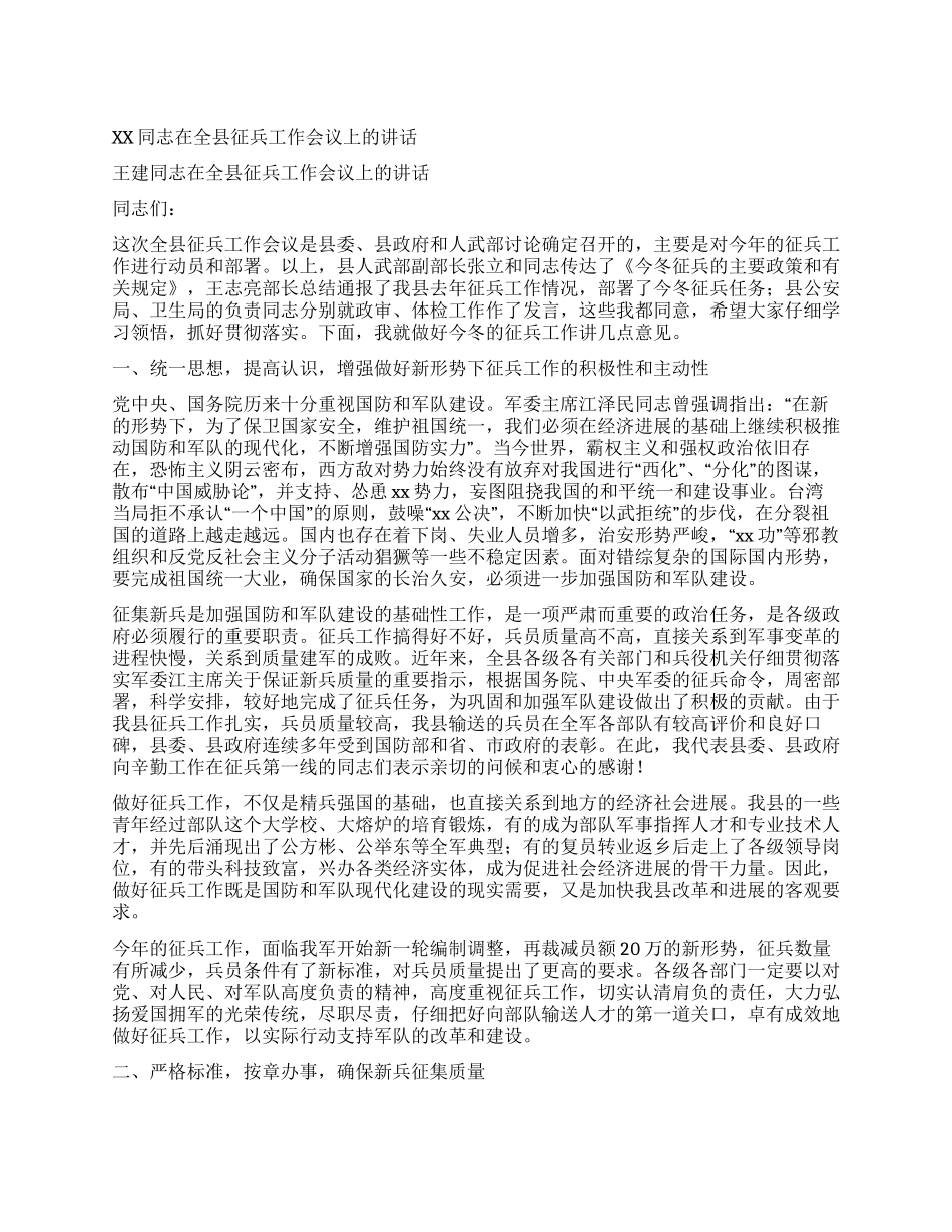 XX同志在全县征兵工作会议上的讲话_第1页