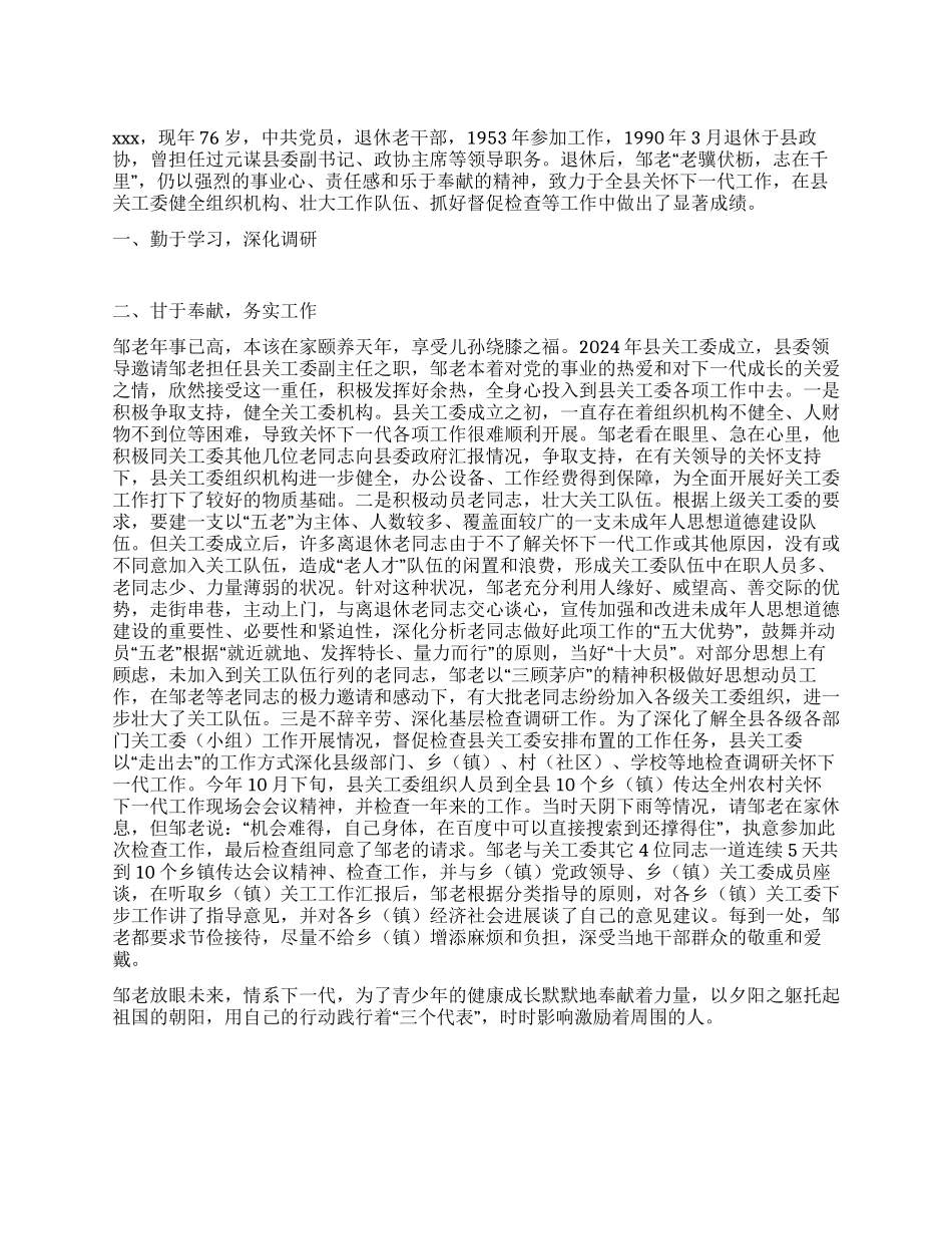 xx同志关心下一代工作先进事迹_第1页