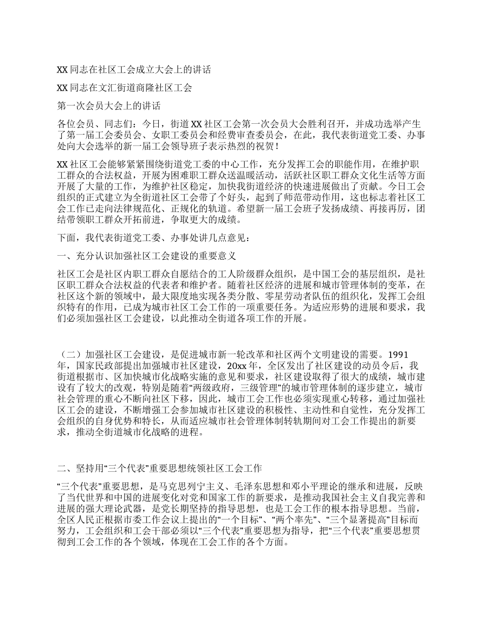 XX同志在社区工会成立大会上的讲话_第1页