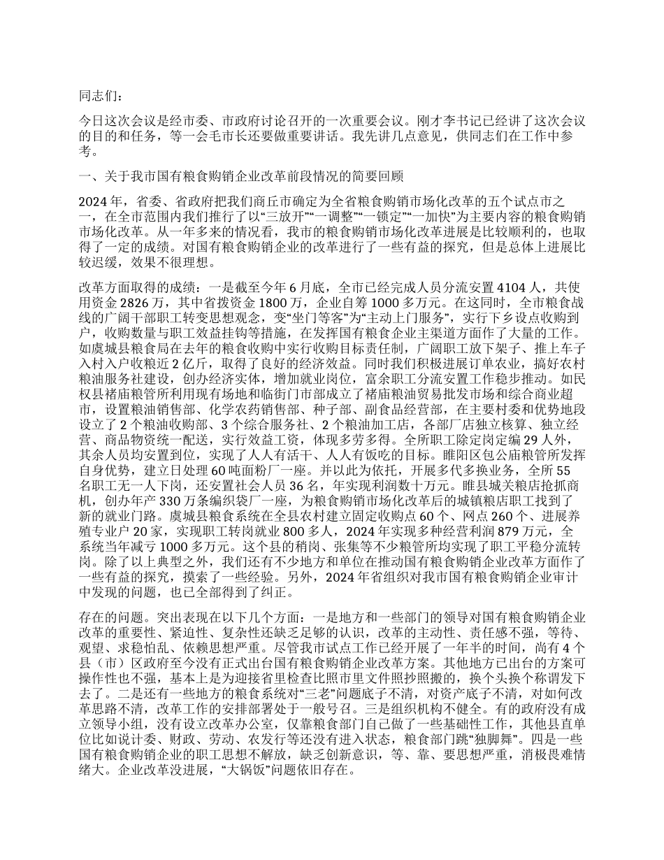 XX同志在全市国有粮食购销企业改革会议上的讲话_第1页