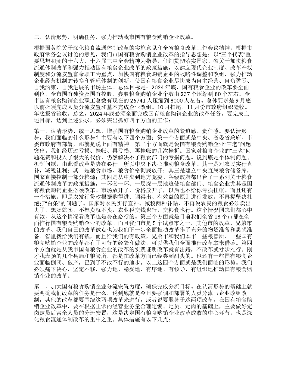 XX同志在全市国有粮食购销企业改革会议上的讲话_第2页