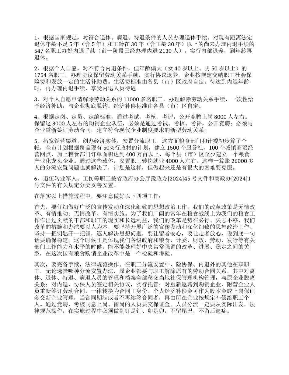 XX同志在全市国有粮食购销企业改革会议上的讲话_第3页