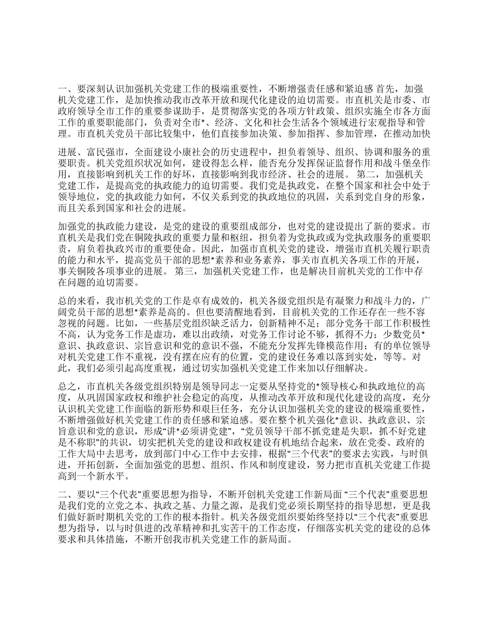 xx同志在市直机关党的工作会议上的讲话_第1页