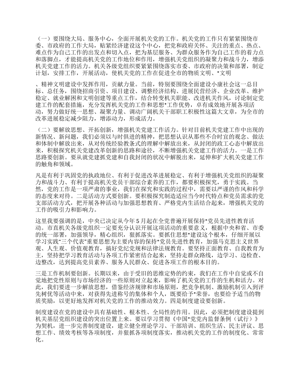 xx同志在市直机关党的工作会议上的讲话_第2页