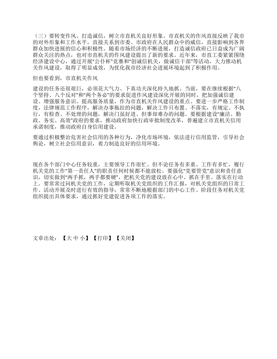 xx同志在市直机关党的工作会议上的讲话_第3页