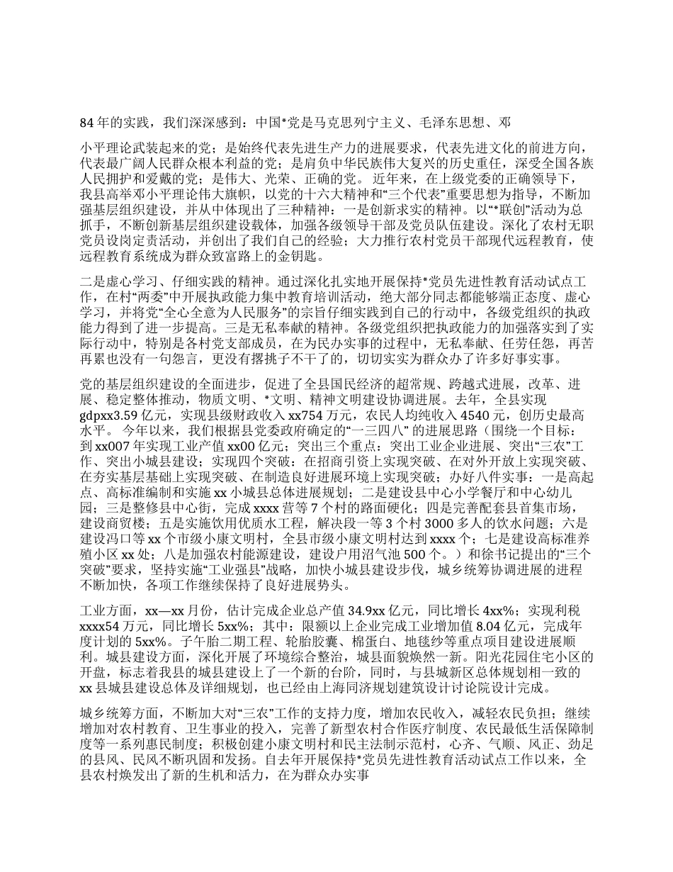 XX同志在XX县庆祝建党84周年暨“七一表彰大会上的讲话_第1页