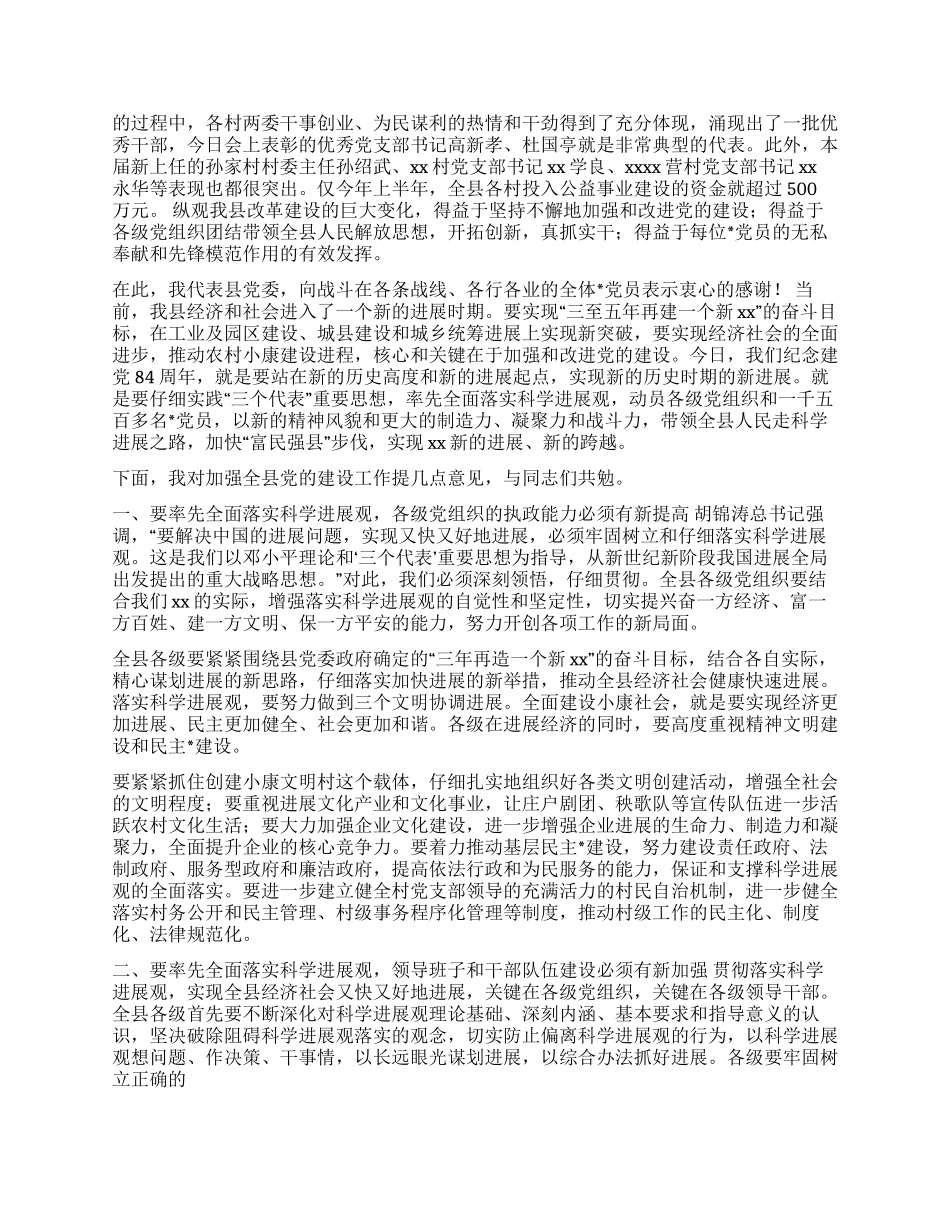 XX同志在XX县庆祝建党84周年暨“七一表彰大会上的讲话_第2页