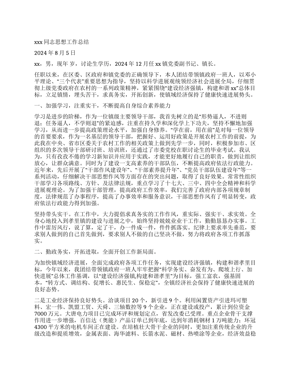 xx同志思想工作总结_第1页