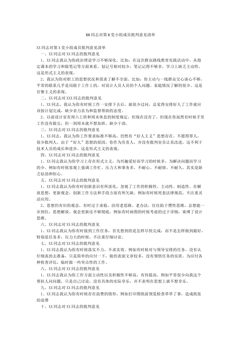 XX同志对第X党小组成员批评意见清单_第1页