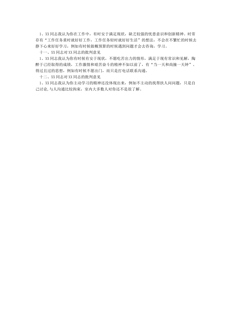 XX同志对第X党小组成员批评意见清单_第2页