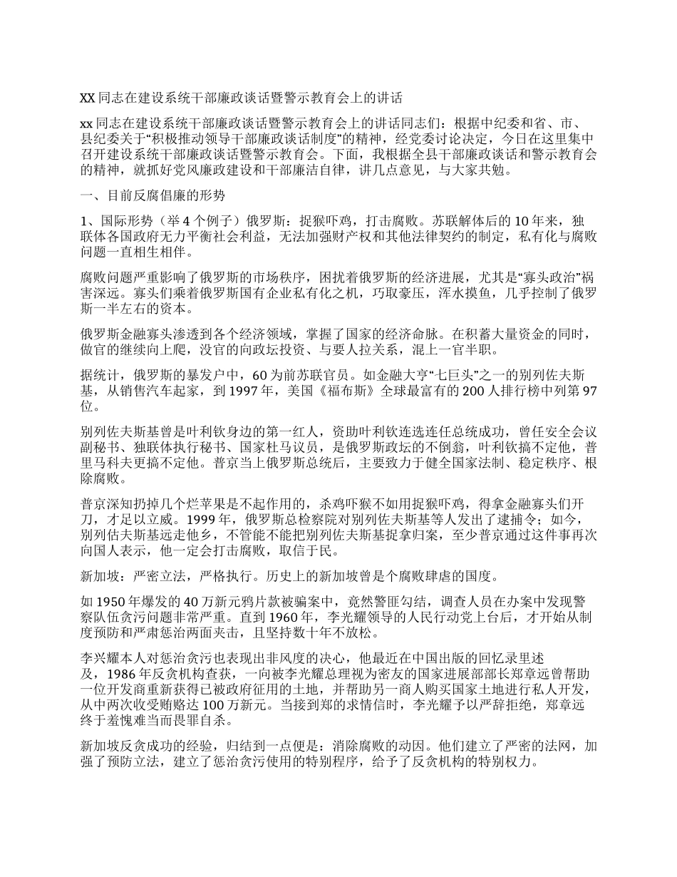 xx同志在建设系统干部廉政谈话暨警示教育会上的讲话_第1页