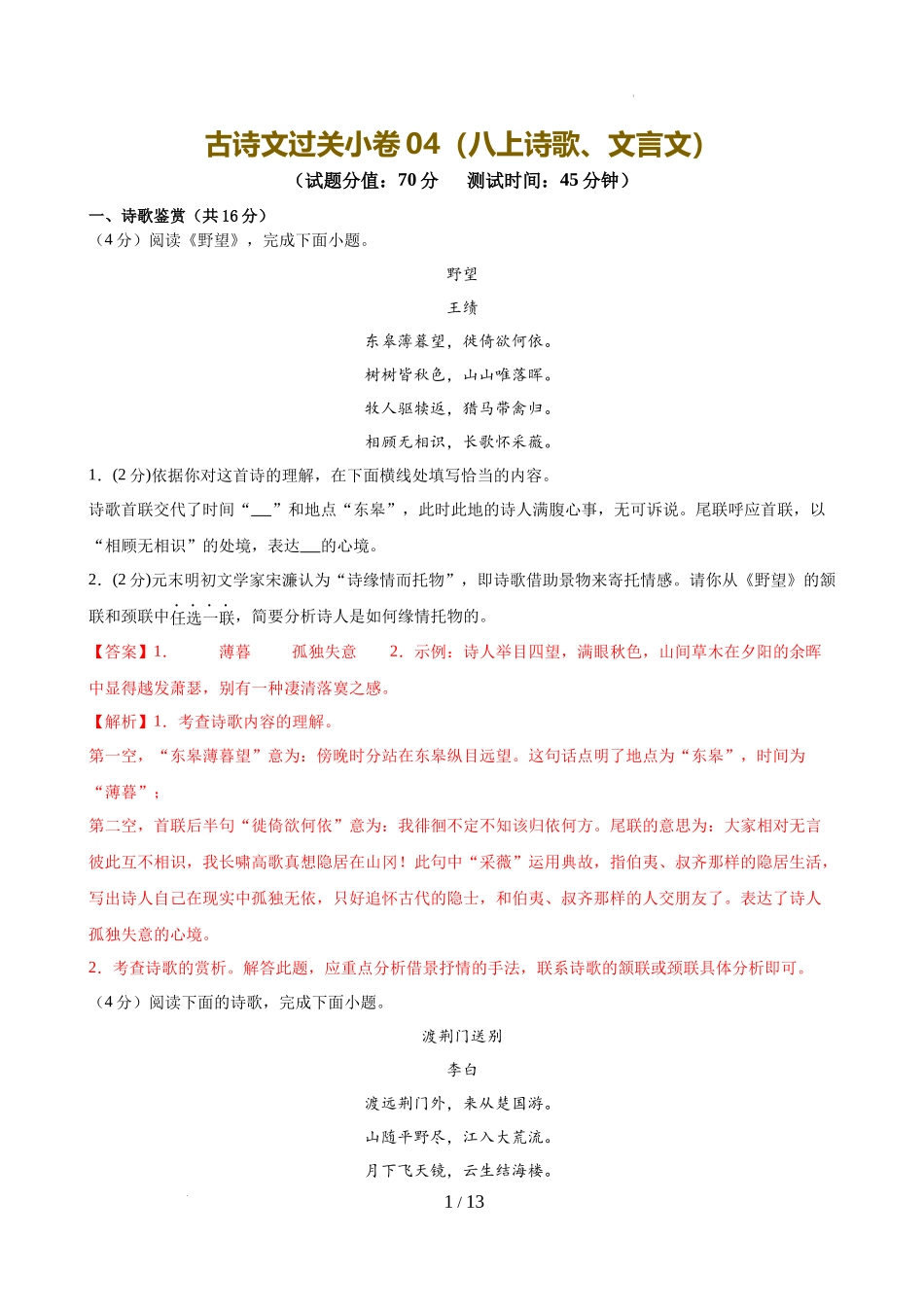 古诗文过关小卷（八上诗歌、文言文）（解析版）_第1页