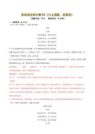 古诗文过关小卷（八上诗歌、文言文）（解析版）