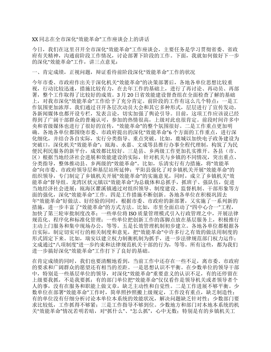 XX同志在全市深化“效能革命工作座谈会上的讲话_第1页