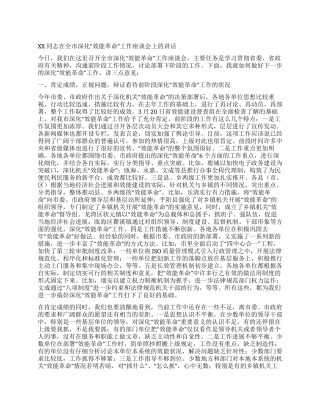 XX同志在全市深化“效能革命工作座谈会上的讲话